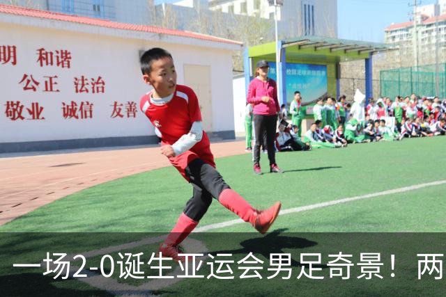 一场2-0诞生亚运会男足奇景！两支拿3分球队提前出线，4分球队却面临出局