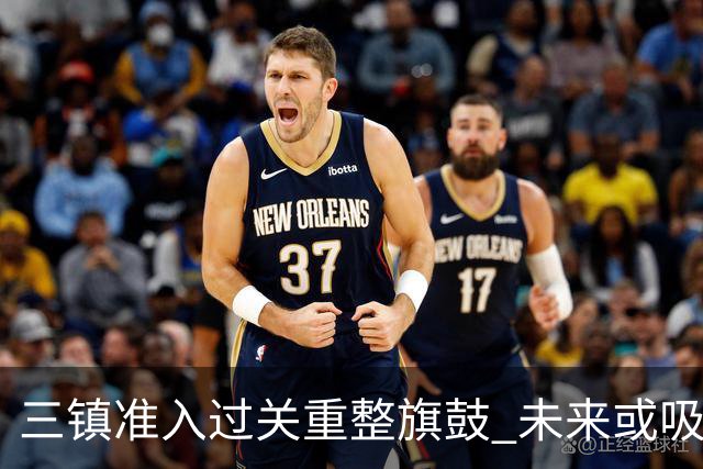 三镇准入过关重整旗鼓 未来或吸收更多沧州球员加盟