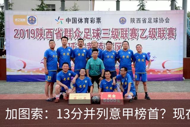 加图索：13分并列意甲榜首？现在不关心积分榜，距离保级还差27分