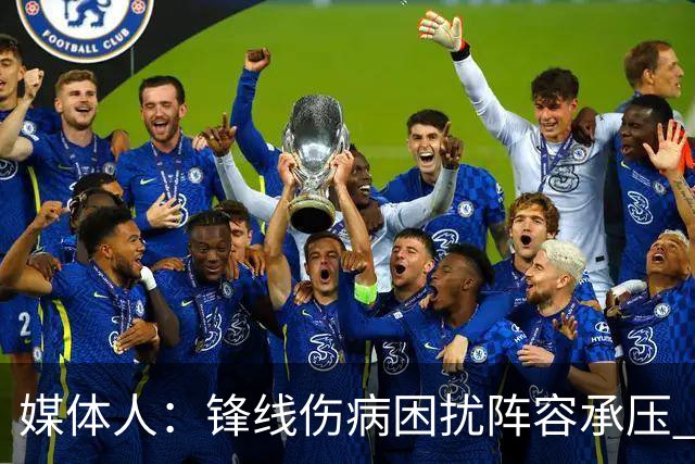 媒体人：锋线伤病困扰阵容承压 发挥内线优势严控日本3分至关重要