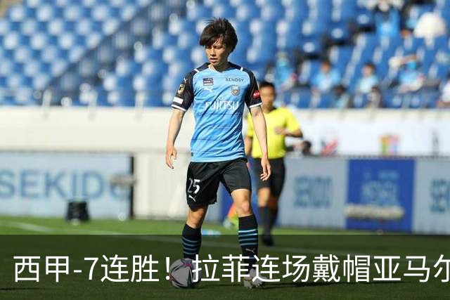 西甲-7连胜！拉菲连场戴帽亚马尔两助 巴萨3-1塞维利亚